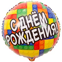 Шарик 45см С Днём Рождения Конструктор