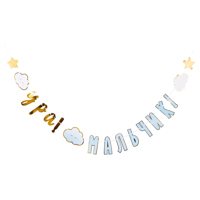 Детские Грёзы Гирлянда УРА МАЛЬЧИК Детские Грезы 170см 1505-1909