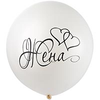 Шар 60см с рисунком Жена