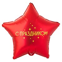 Шар звезда 45см С ПРАЗДНИКОМ!