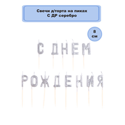 Свечи для торта Свечи на пиках С ДНЕМ РОЖДЕНИЯ серебро