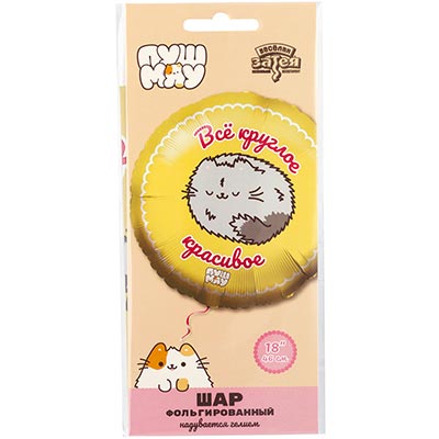 Шарики из фольги Шар 45см Всё круглое красивое ПушМяу