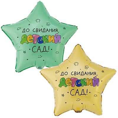 Детский Сад Шар 45см звезда ДО СВИДАНИЯ ДЕТСКИЙ САД 1202-4131