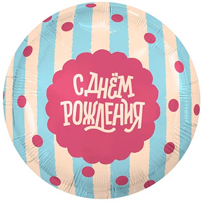 Шарики из фольги Шар круг 45см С ДР Сладкий праздник