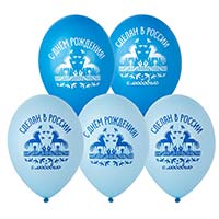 Шары 35см с рис. С ДР Сделан в России