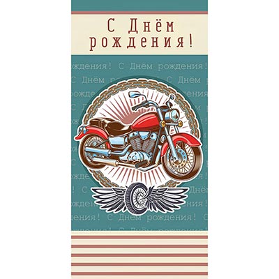 Конверт для денег С ДР Мотоцикл