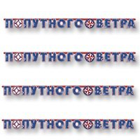 Гирлянда-буквы Попутного Ветра, 230 см