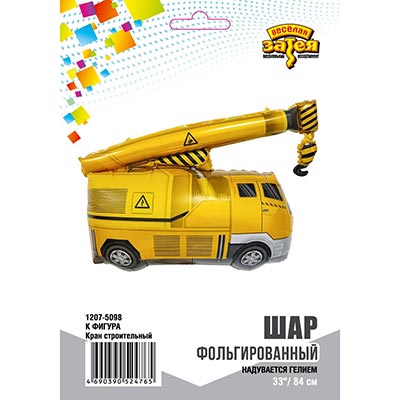 Шарики из фольги Шар фигура Кран строительный
