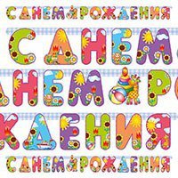 Гирлянда-буквы Страна Игрушек, 200 см