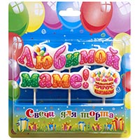 Свеча для торта на пиках ЛЮБИМОЙ МАМЕ