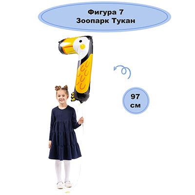 Шарики из фольги Шар цифра "7" 96см Зоопарк Тукан