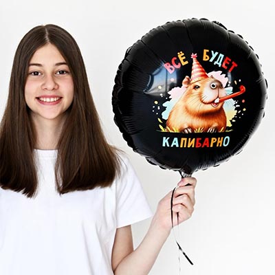 Шарики из фольги Шар круг 45см ВСЁ БУДЕТ КАПИБАРНО