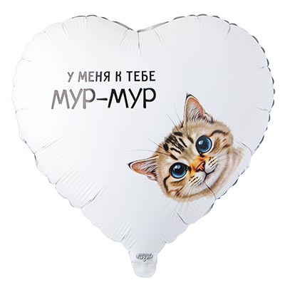 Котики Шар сердце 45см У меня к тебе мур-мур 1202-4155
