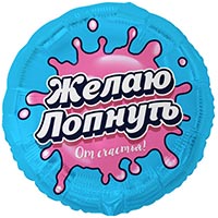 Текстовые дизайны Шар 45см круг ЖЕЛАЮ ЛОПНУТЬ ОТ СЧАСТЬЯ 1202-4258