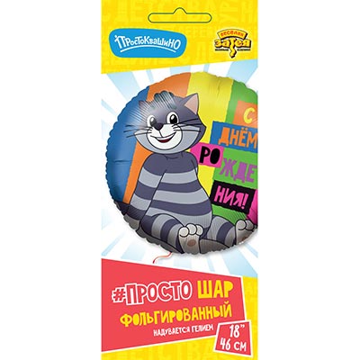Шарики из фольги Шар круг 45см С ДР Простоквашино