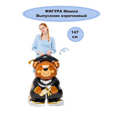 Шарики из фольги Фигура Мишка Выпускник бурый, под воздух