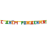 Гирлянда с Днем Рождения Конструктор
