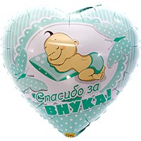 Шарик 45см СПАСИБО ЗА ВНУКА