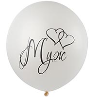 Шар 60см с рисунком Муж