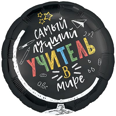 Шарики из фольги Шар 45см САМЫЙ ЛУЧШИЙ УЧИТЕЛЬ В МИРЕ