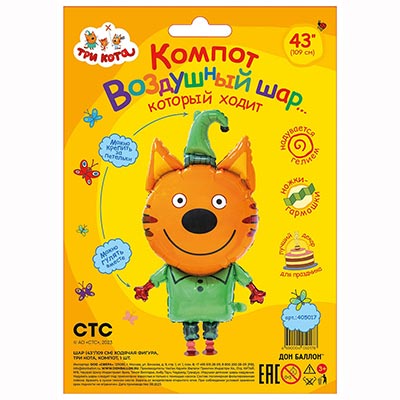 Шарики из фольги Шар ходячий Три кота Компот