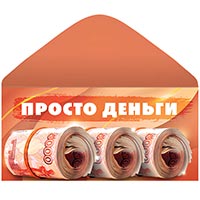  Конверт для денег ПРОСТО ДЕНЬГИ 1509-1518