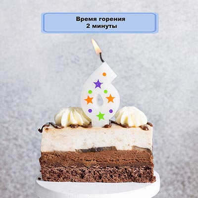 Свечи-цифры Свеча -цифра "6" Звезды 5см