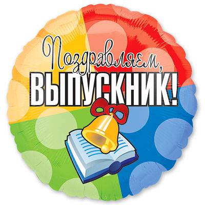 Шарики из фольги Шар 45см Выпускник