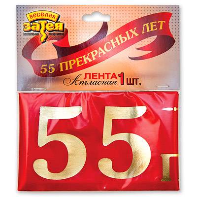 Лента "55 ПРЕКРАСНЫХ ЛЕТ", красная атлас