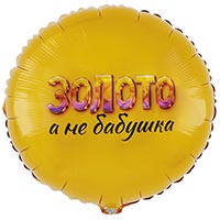 Текстовые дизайны Шар круг 45см ЗОЛОТО А НЕ БАБУШКА 1202-4096