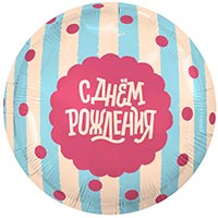  Шар круг 45см С ДР Сладкий праздник 1202-4458