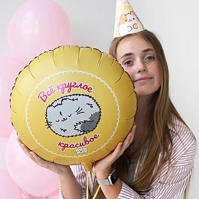 Шарики из фольги Шар 45см Всё круглое красивое ПушМяу