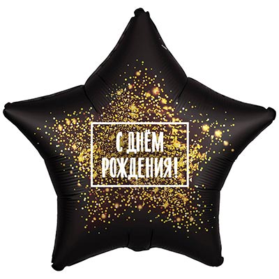 Голливуд Шарик 45см С Днем Рождения хлопушка 1202-2815