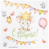 Мышонок Салфетки малые С днем рождения Мышонок 1502-6037