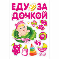 Я родился Магниты на авто ЕДУ ЗА ДОЧКОЙ 13 штук 1501-5760