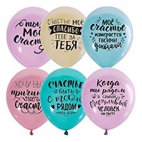 Шары 30см Ты - моё счастье!