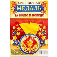 Футбол Медаль За ВОЛЮ К ПОБЕДЕ 1507-1987