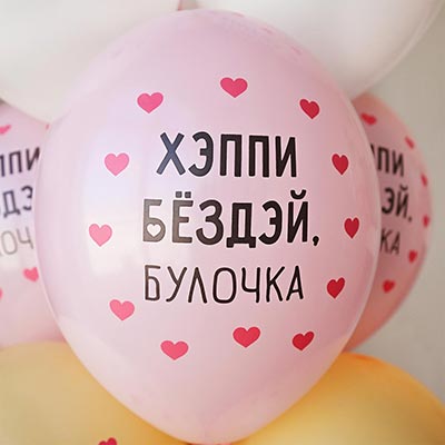 Шарики из латекса Шары 35см с рис Хэппи Бёздэй, Булочка