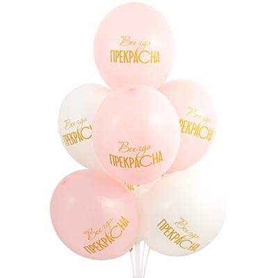 Шарики из латекса Шар 36см Всегда Прекрасна!