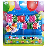 Свеча для торта на пиках НАШЕМУ ПАПЕ