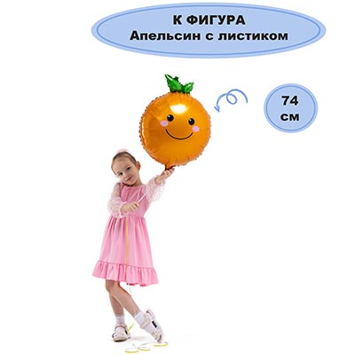 Шарики из фольги Шар фигура Апельсин с листиком