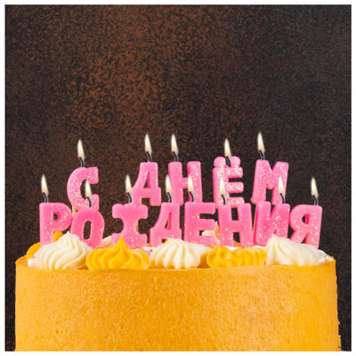 Свечи для торта Свечи д/торта на пиках С ДР розов блеск