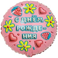 Сладкий Праздник Шар круг 45см ДР 3D Иллюзия Глазурь 1202-4078