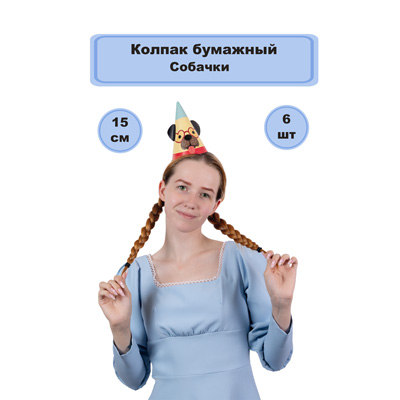 Головные уборы Колпаки Собачки 6шт
