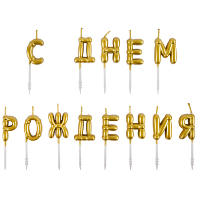 Свечи для торта Свечи С ДНЕМ РОЖДЕНИЯ Возд. шары золото