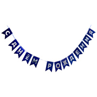 Синяя Гирлянда-флажки С ДР синяя/серебро 500см 1505-2423