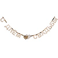 Гирлянда-буквы Свадьба Luxe 210см