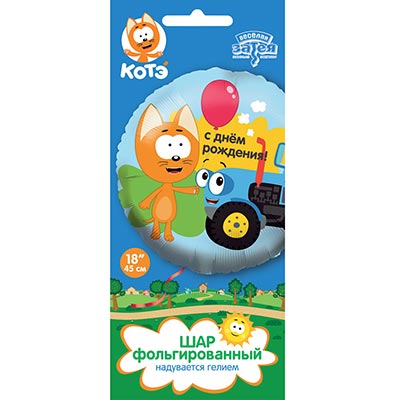 Шарики из фольги Шар круг 45см ДР Котэ и Синий Трактор