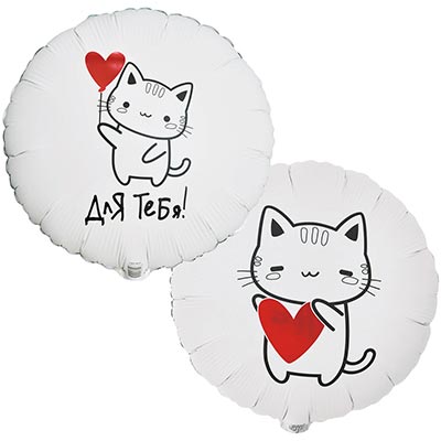 Котики Шар круг 45см ДЛЯ ТЕБЯ Котик с сердцем 1202-4052