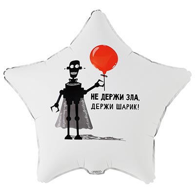 Текстовые дизайны Шар круг 45см НЕ ДЕРЖИ ЗЛА ДЕРЖИ ШАРИК 1202-4232